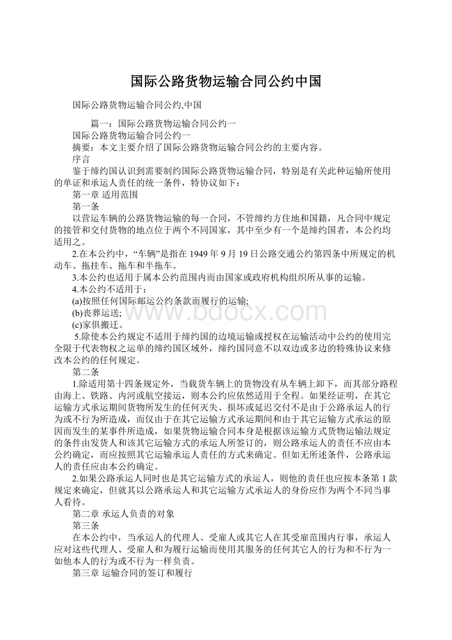 国际公路货物运输合同公约中国.docx_第1页