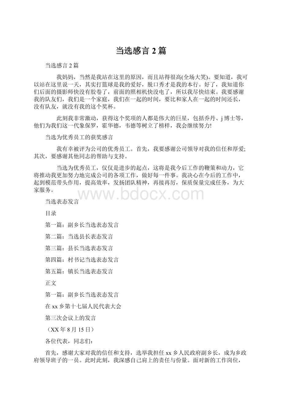 当选感言2篇Word下载.docx