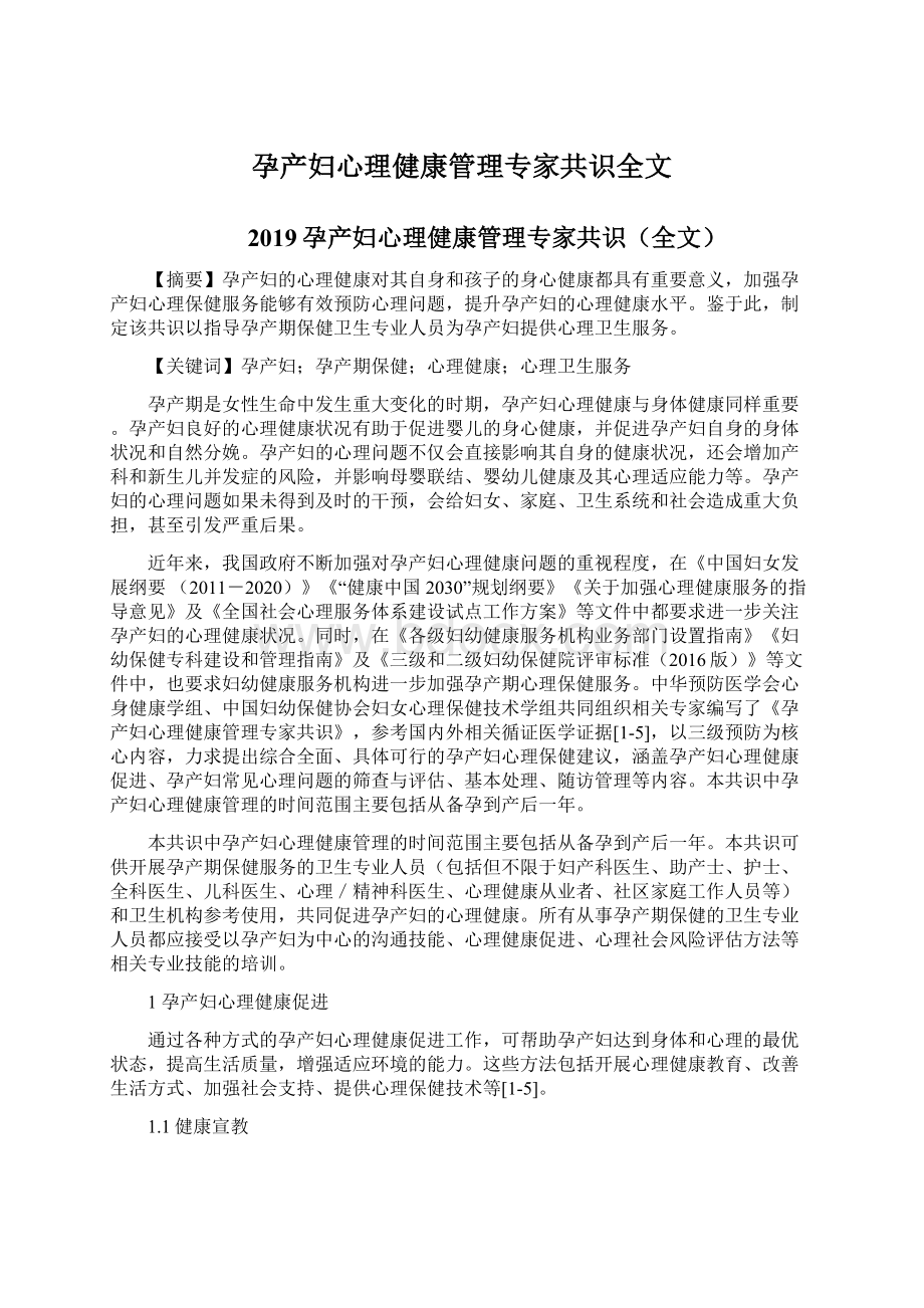 孕产妇心理健康管理专家共识全文Word文档下载推荐.docx_第1页