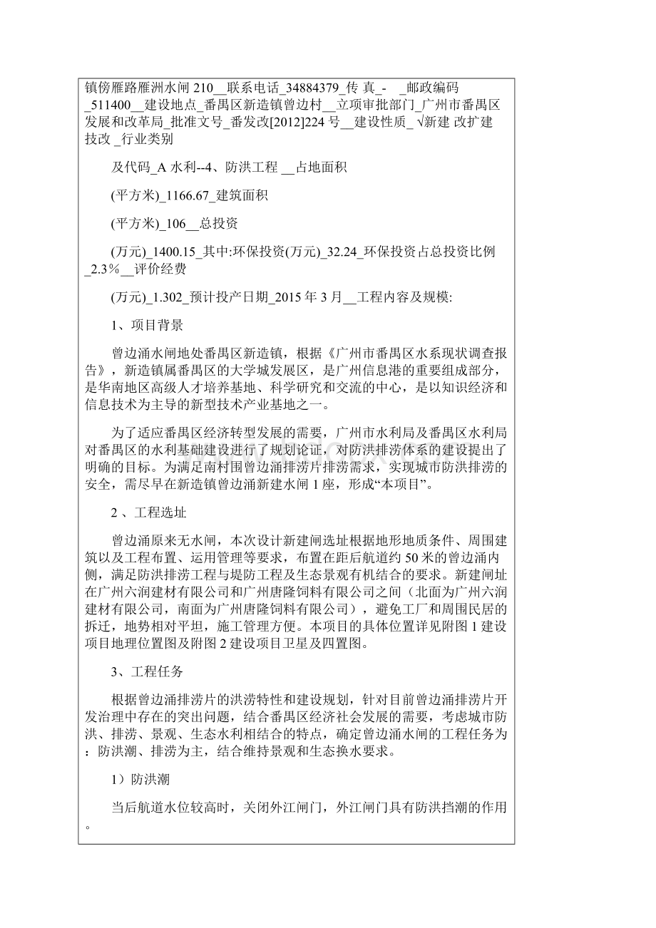 番禺区新造镇曾边涌水闸工程建设项目项目立项环境评估报告表.docx_第2页