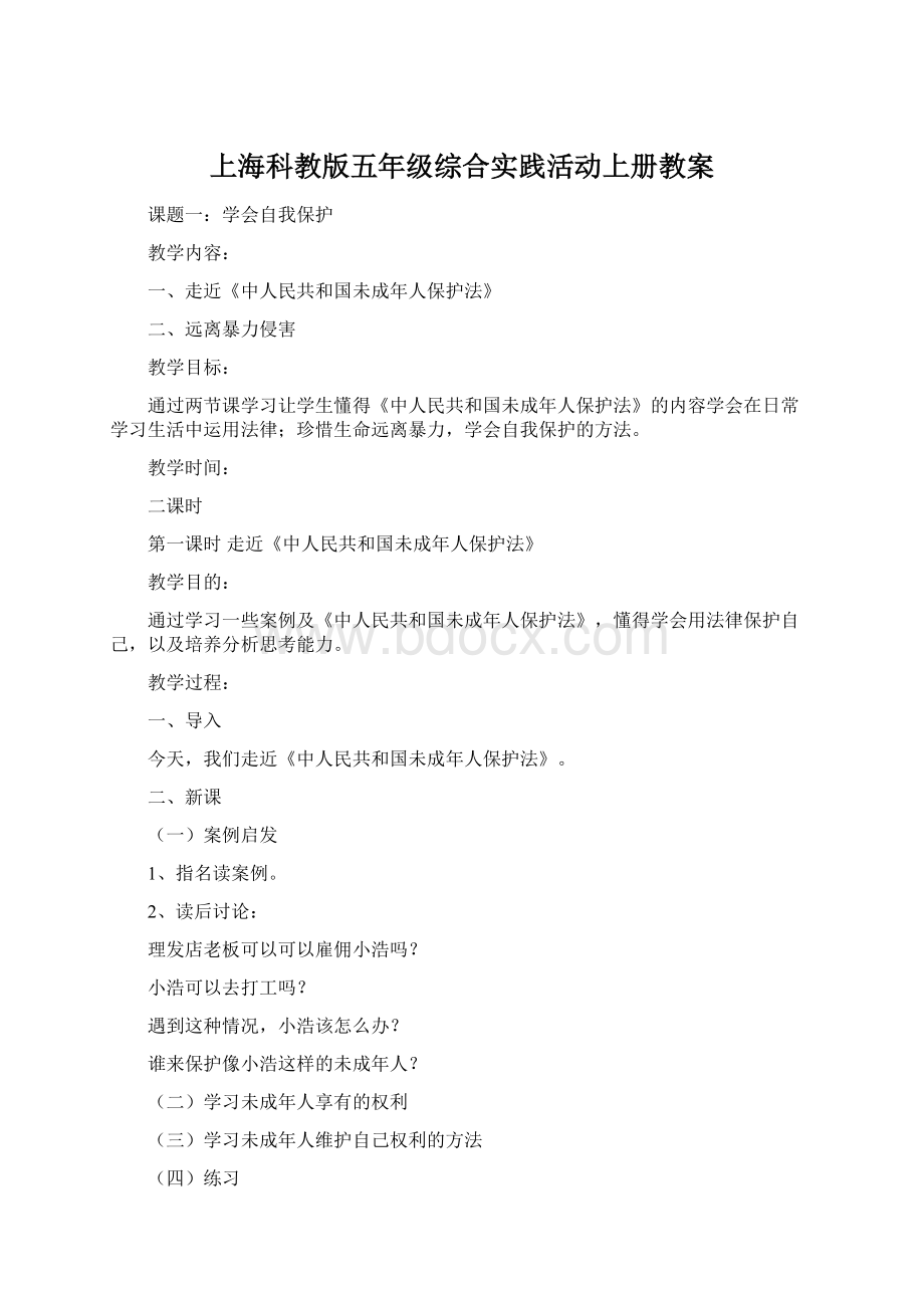 上海科教版五年级综合实践活动上册教案Word格式文档下载.docx