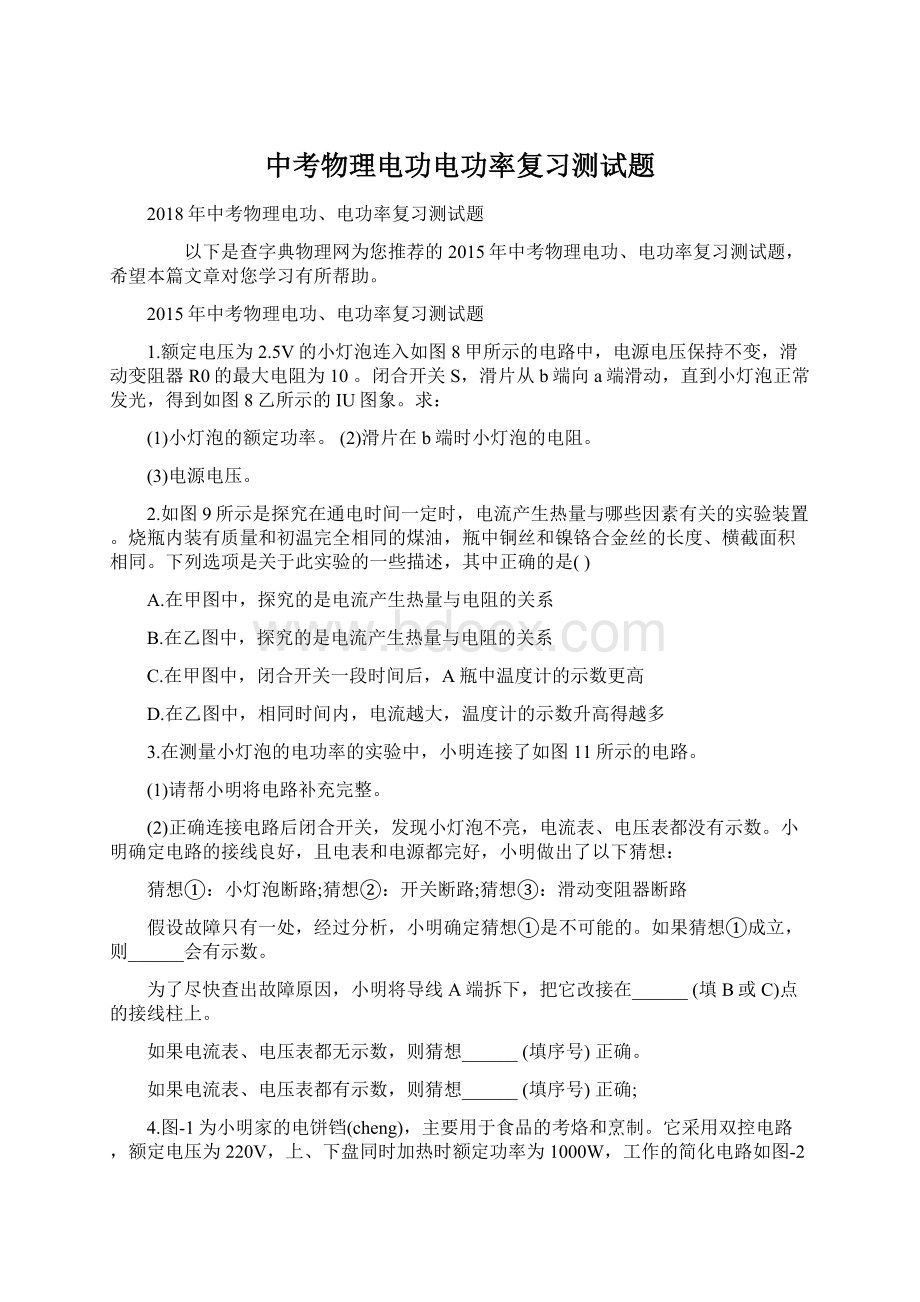 中考物理电功电功率复习测试题Word格式.docx_第1页