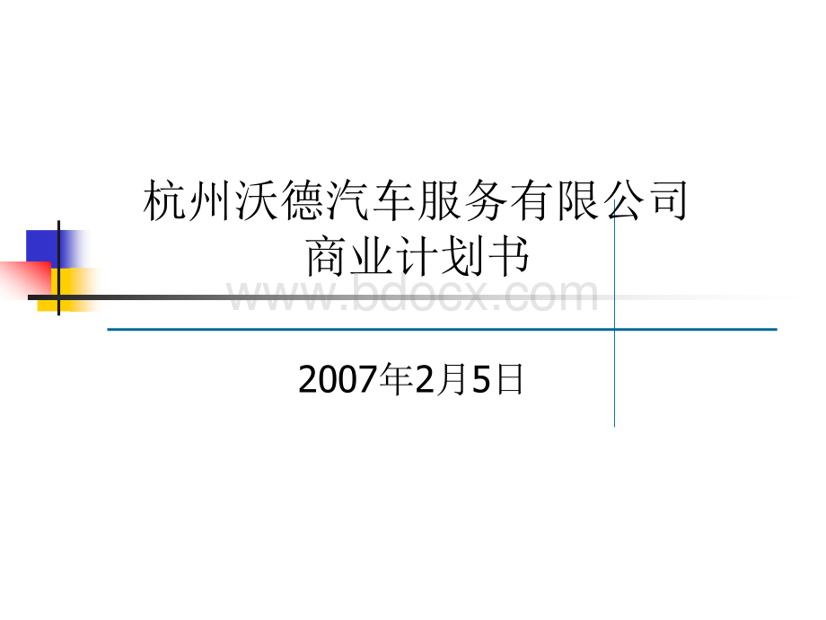 专业的汽车行业计划书PPT推荐.ppt_第1页