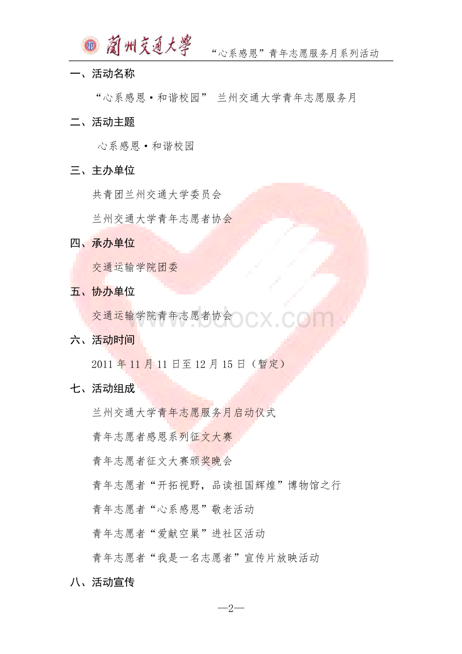 兰州交通大学青年志愿服务月启动仪式策划书Word文档格式.doc_第2页