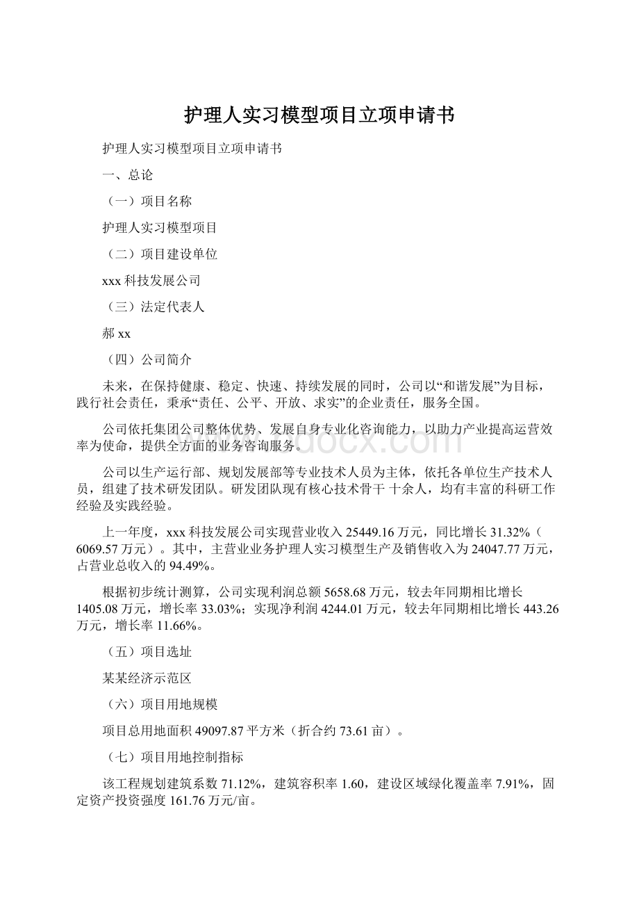 护理人实习模型项目立项申请书Word格式文档下载.docx