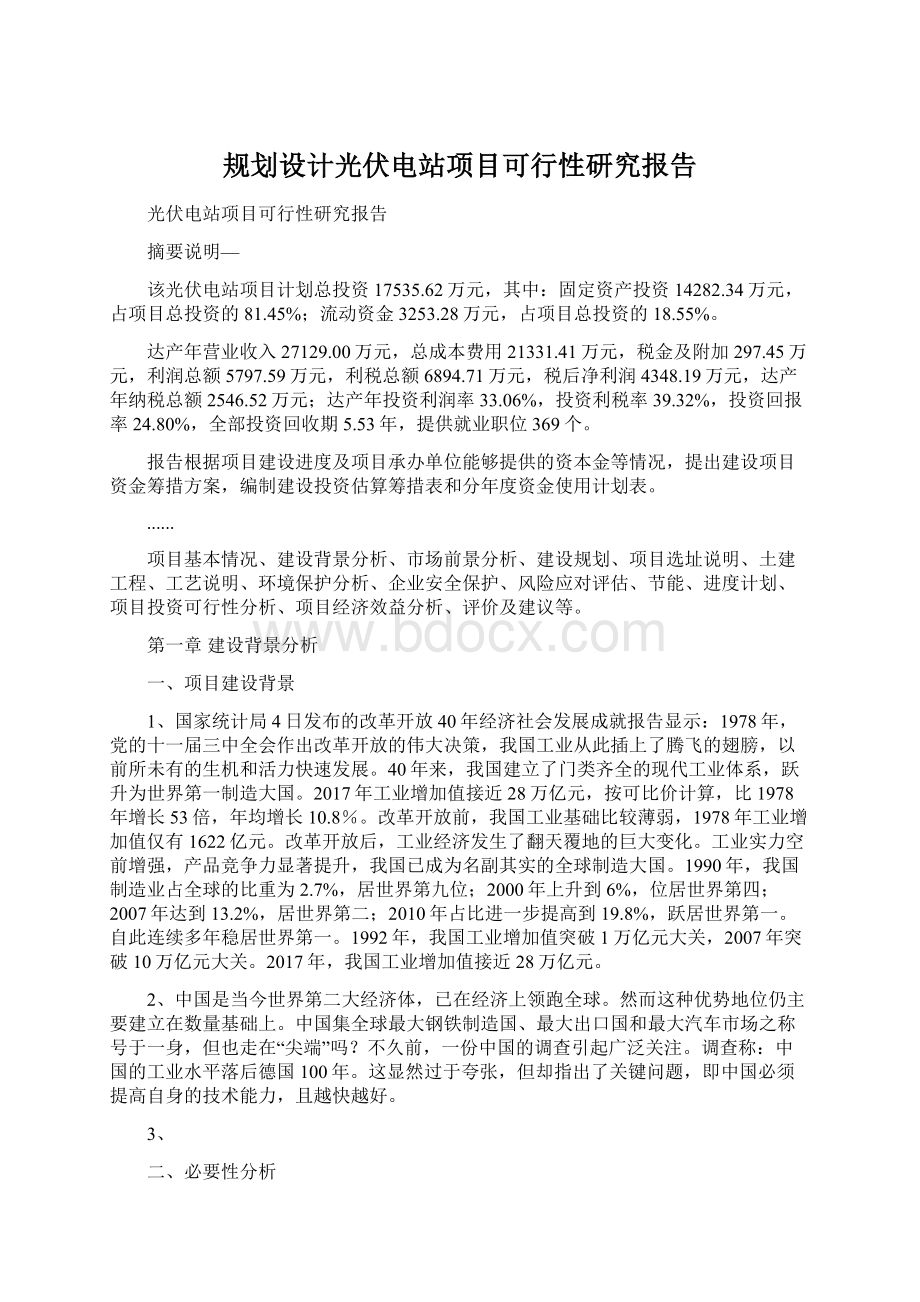 规划设计光伏电站项目可行性研究报告.docx_第1页