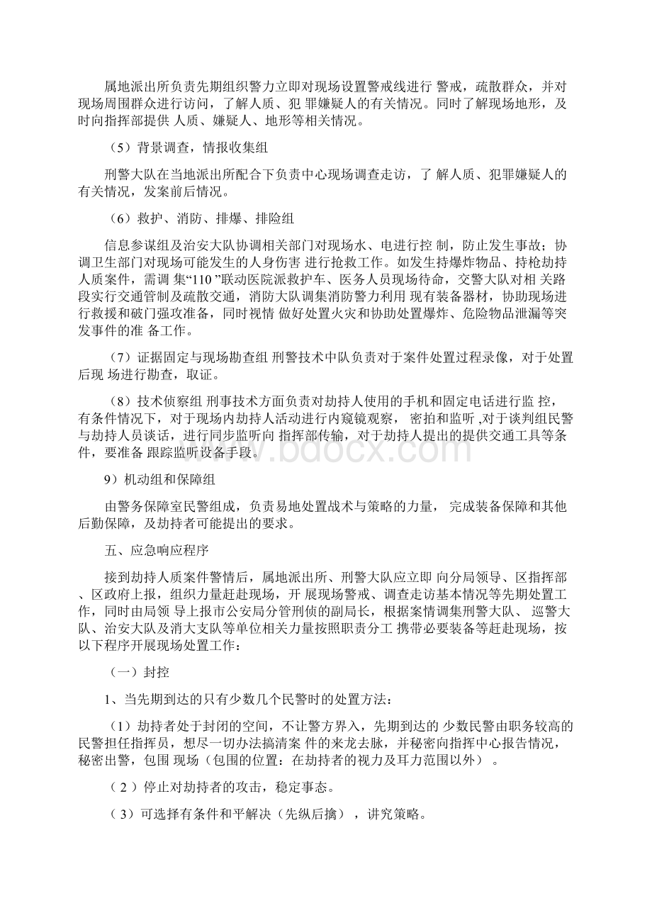 防范和处置劫持绑架事件工作预案Word格式文档下载.docx_第3页