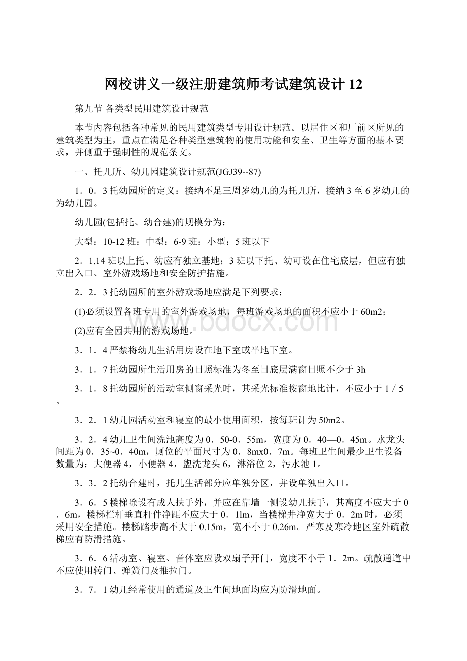 网校讲义一级注册建筑师考试建筑设计12.docx_第1页