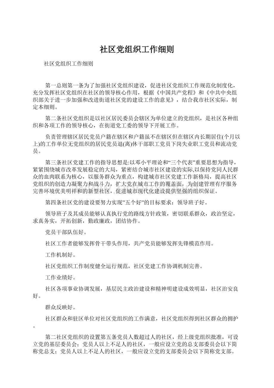 社区党组织工作细则.docx