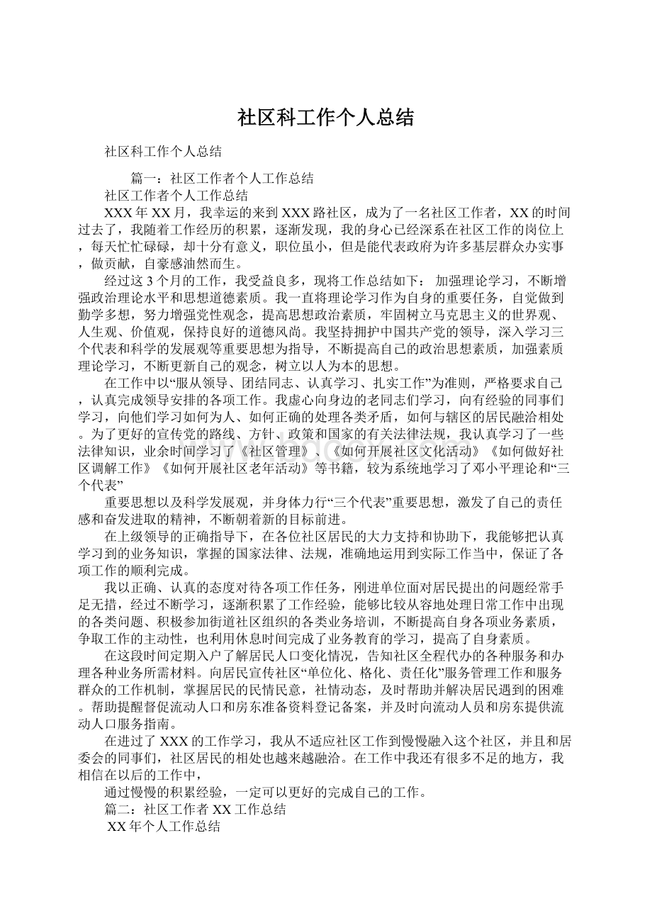 社区科工作个人总结Word格式文档下载.docx_第1页