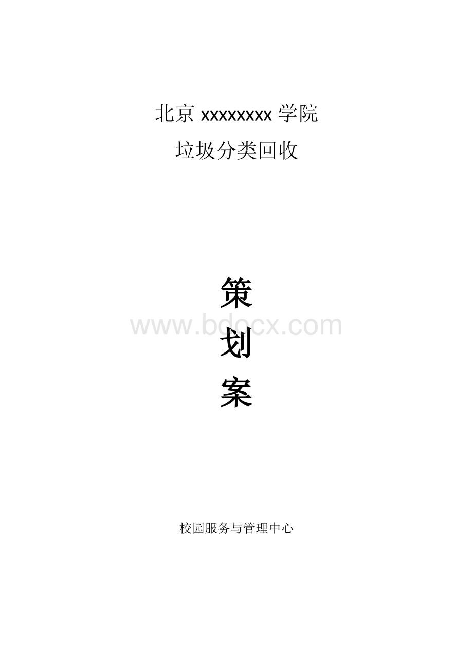 大学校园垃圾分类回收方案.docx