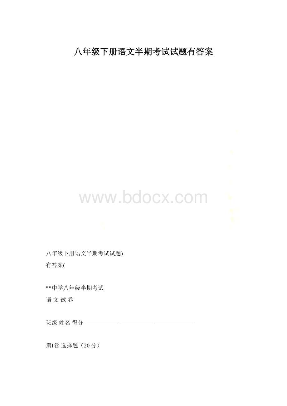 八年级下册语文半期考试试题有答案.docx