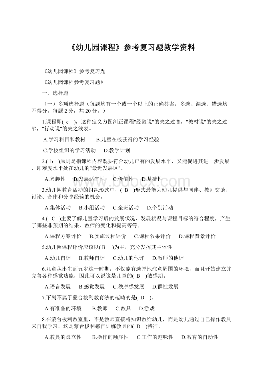 《幼儿园课程》参考复习题教学资料.docx