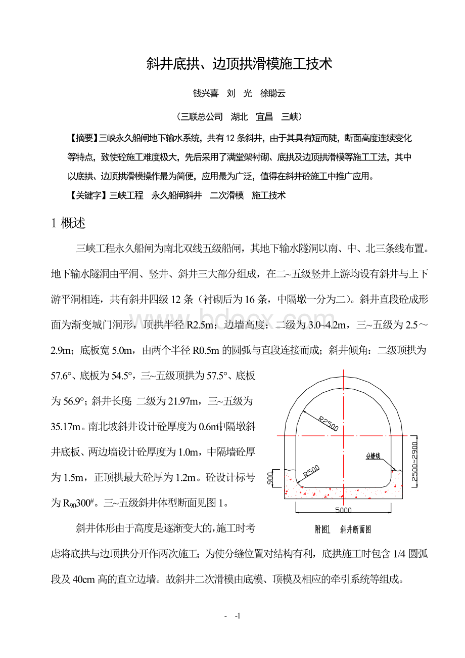 斜井底拱边顶拱滑模施工技术_精品文档Word格式.doc_第1页