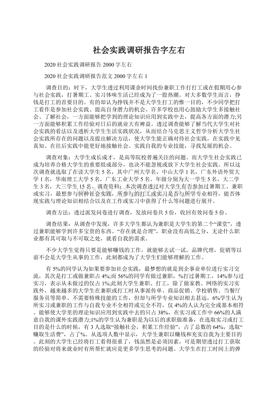 社会实践调研报告字左右Word格式文档下载.docx