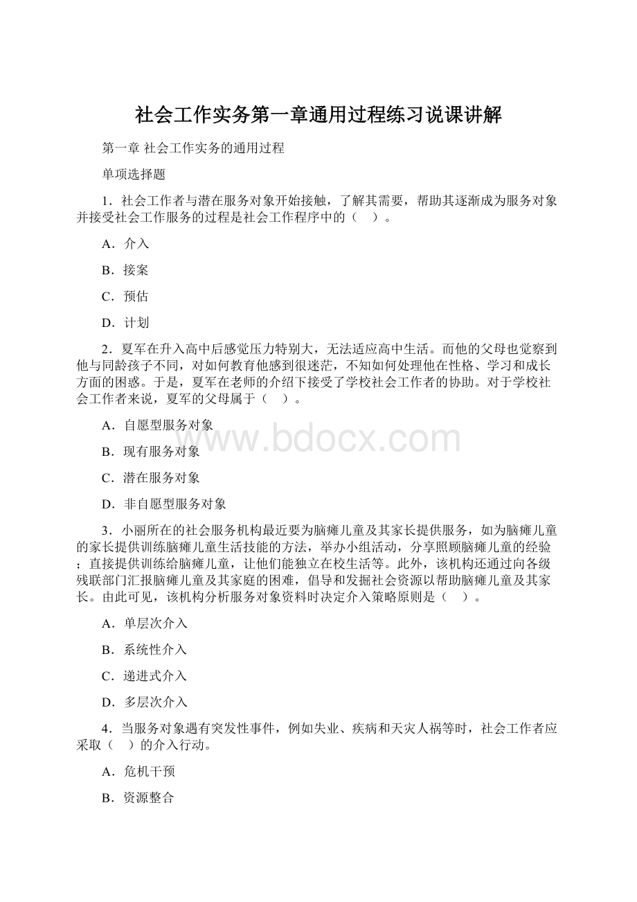 社会工作实务第一章通用过程练习说课讲解.docx_第1页