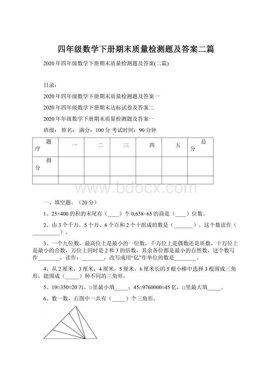 四年级数学下册期末质量检测题及答案二篇Word文件下载.docx_第1页