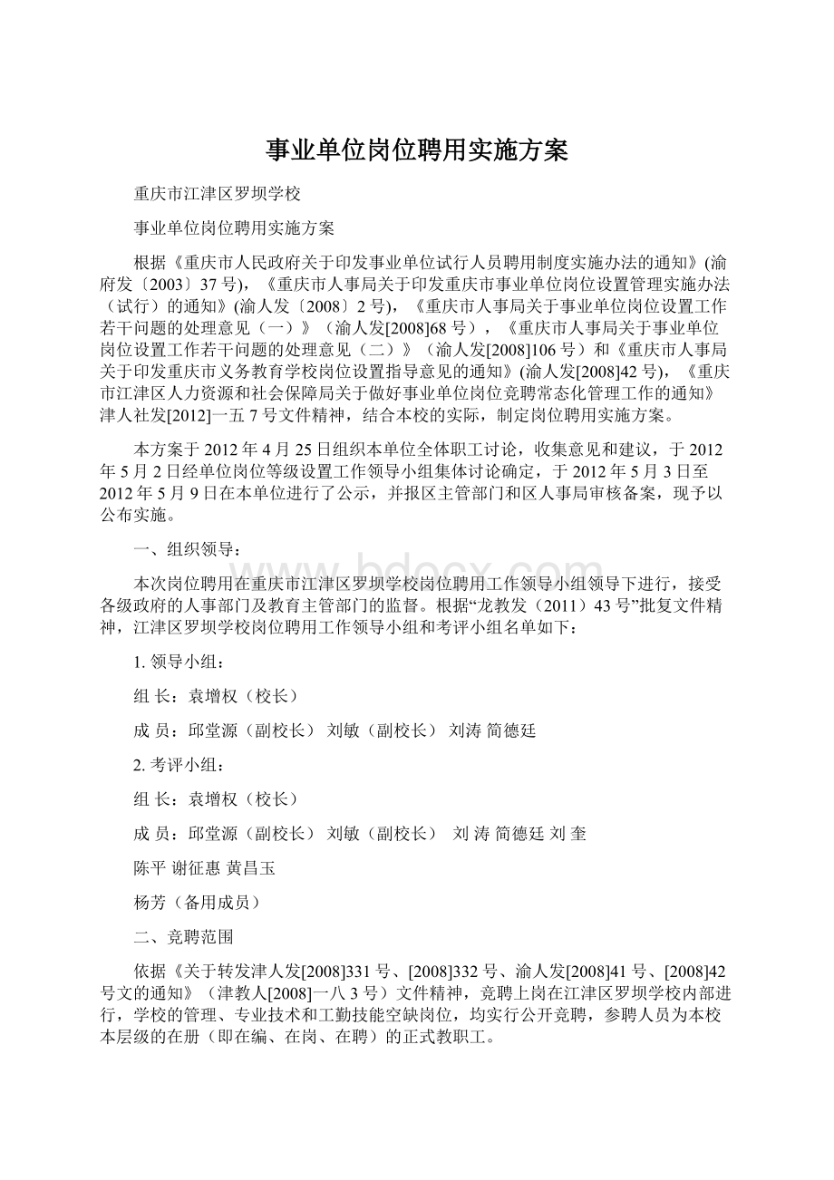 事业单位岗位聘用实施方案Word下载.docx_第1页