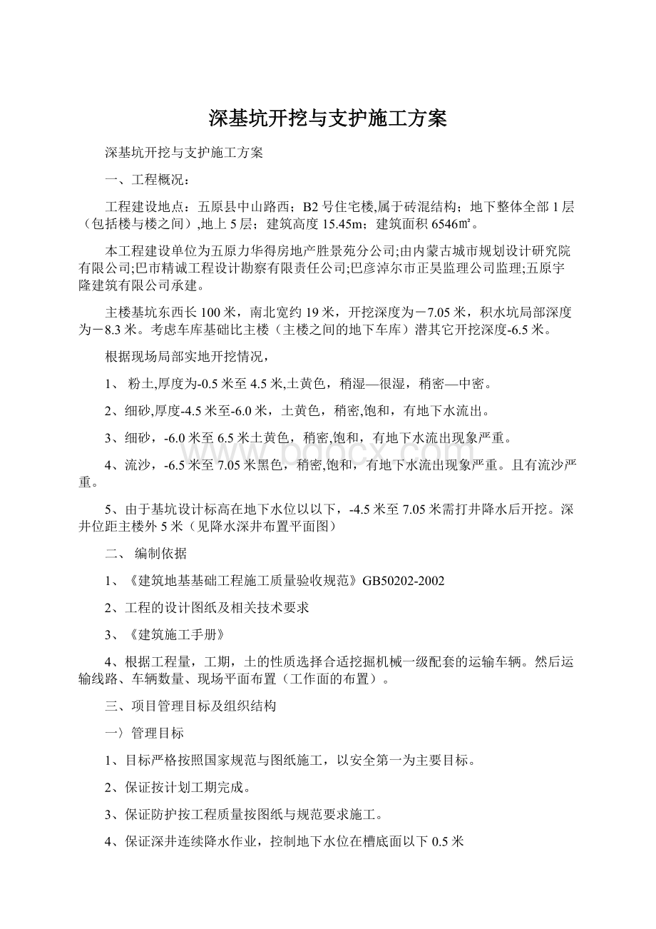 深基坑开挖与支护施工方案Word格式.docx_第1页