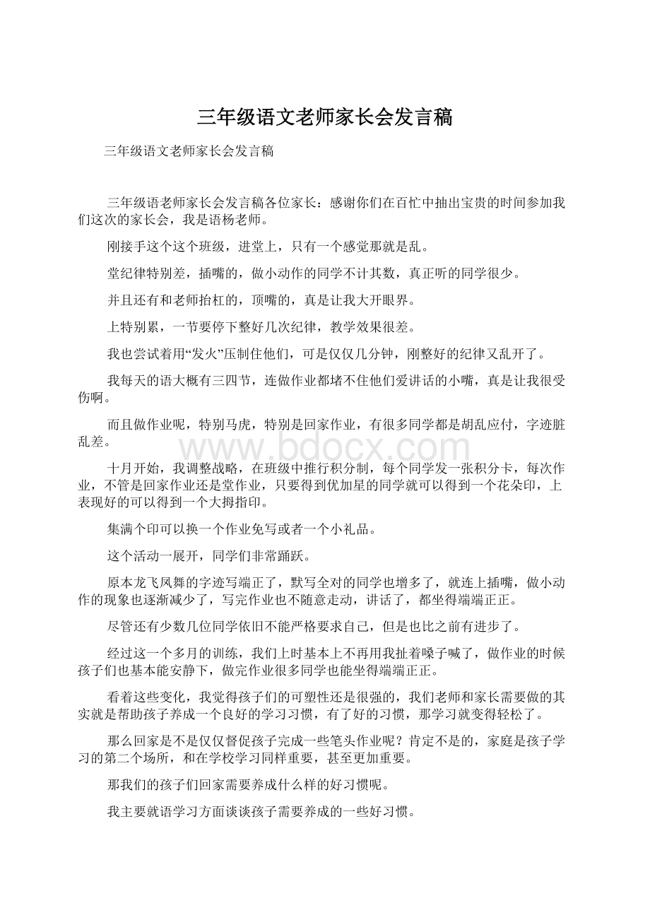 三年级语文老师家长会发言稿.docx