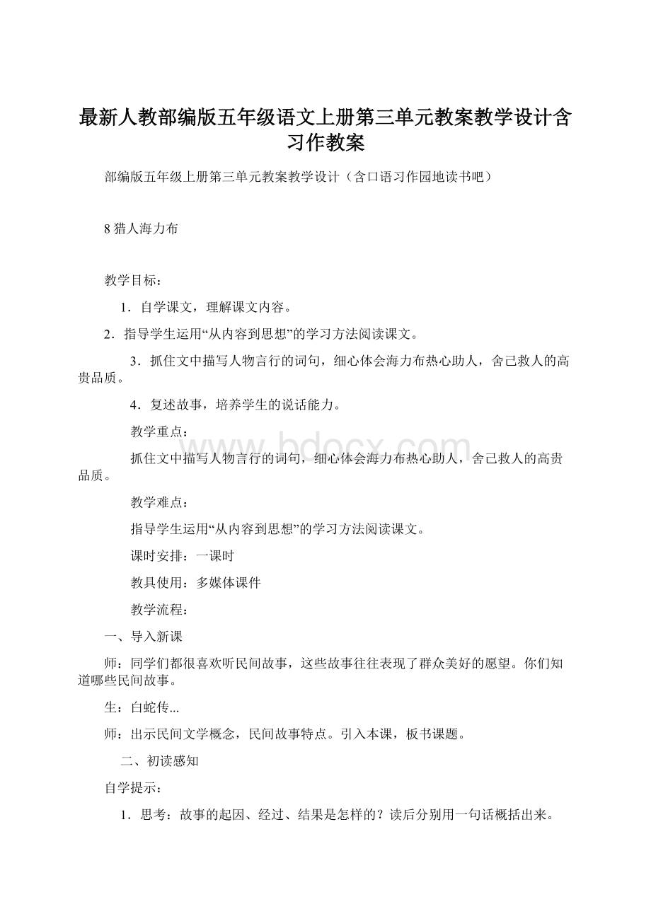 最新人教部编版五年级语文上册第三单元教案教学设计含习作教案Word下载.docx