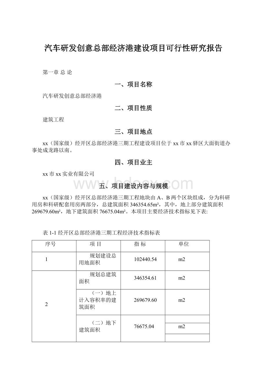 汽车研发创意总部经济港建设项目可行性研究报告Word下载.docx