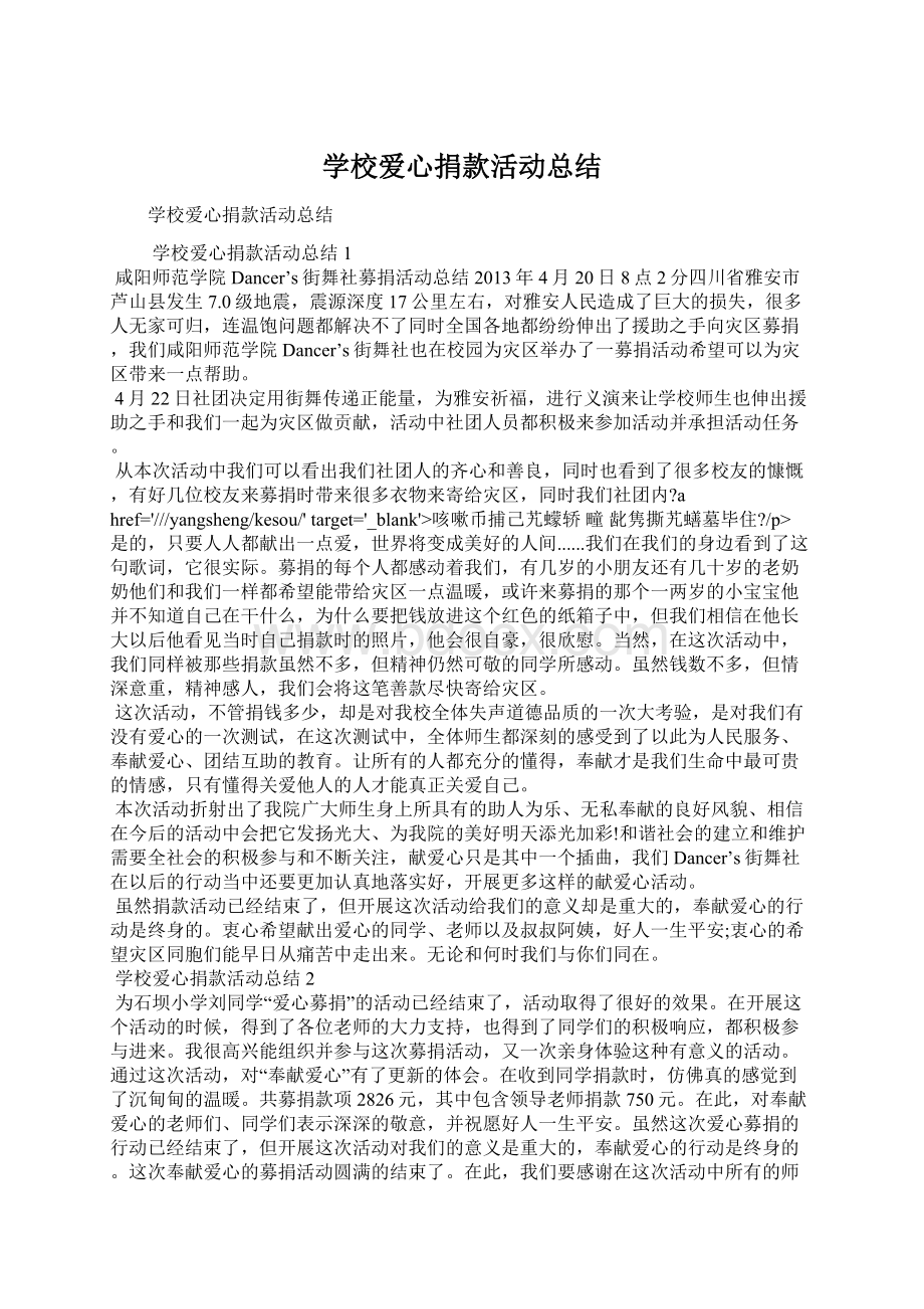 学校爱心捐款活动总结.docx_第1页