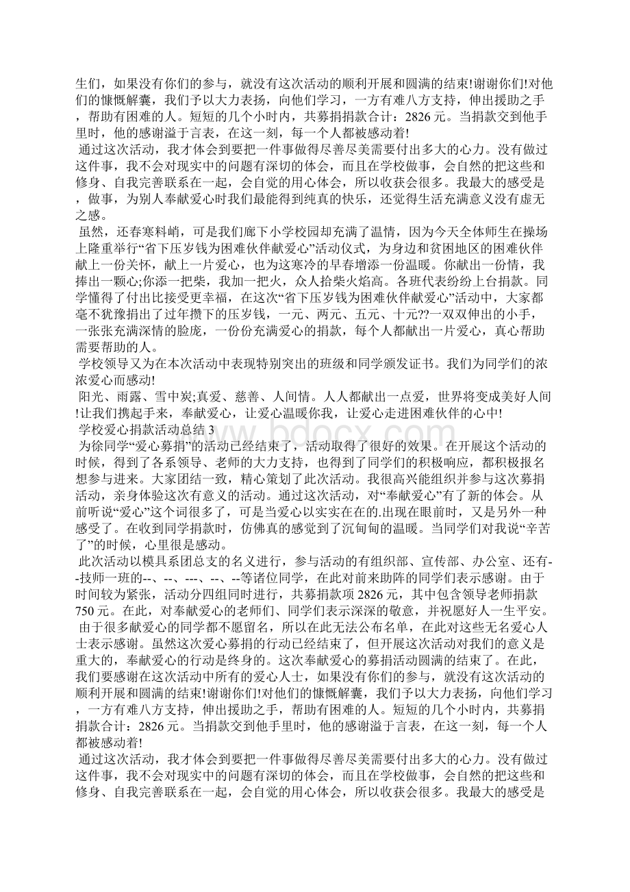 学校爱心捐款活动总结.docx_第2页