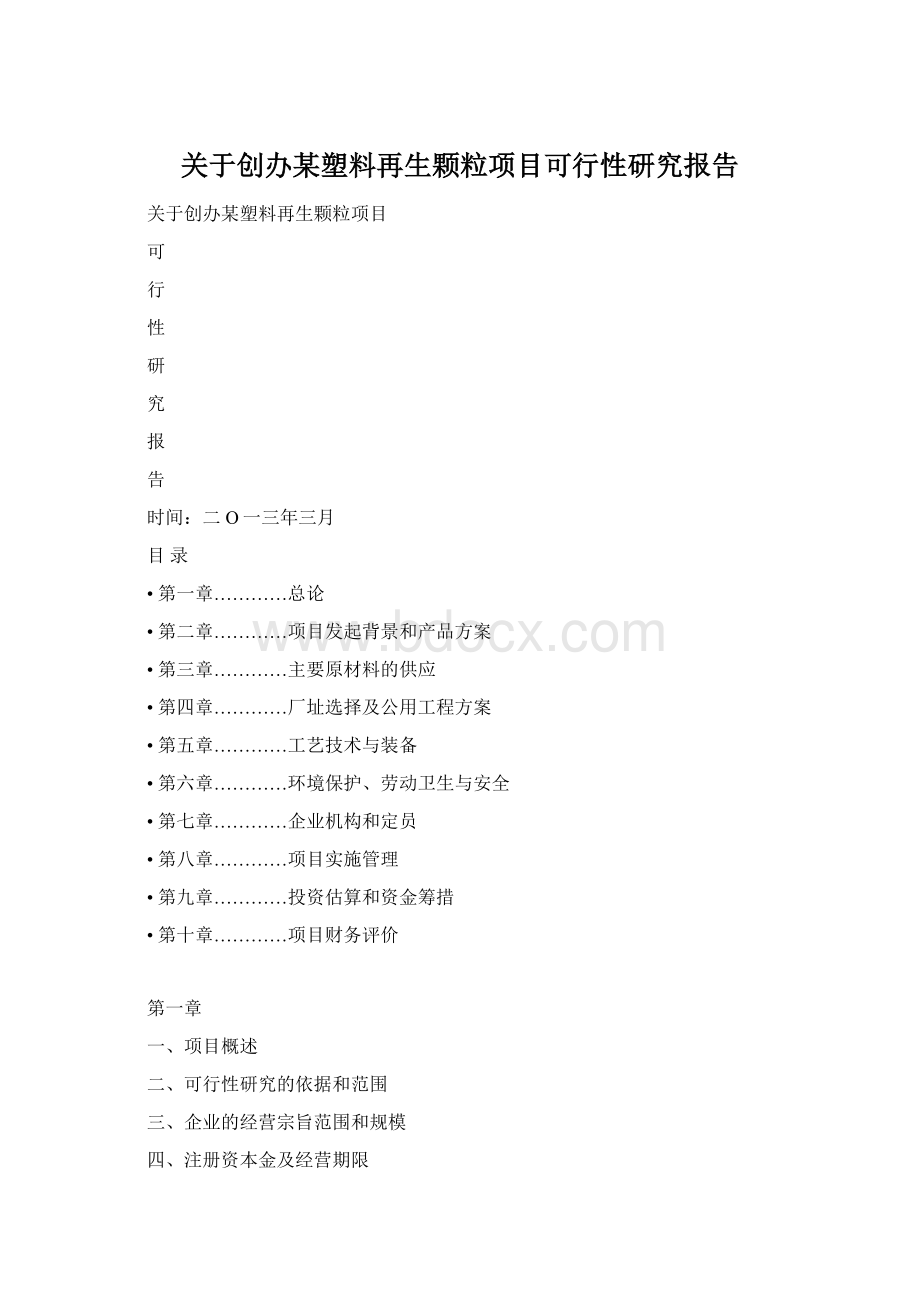 关于创办某塑料再生颗粒项目可行性研究报告Word文档下载推荐.docx_第1页