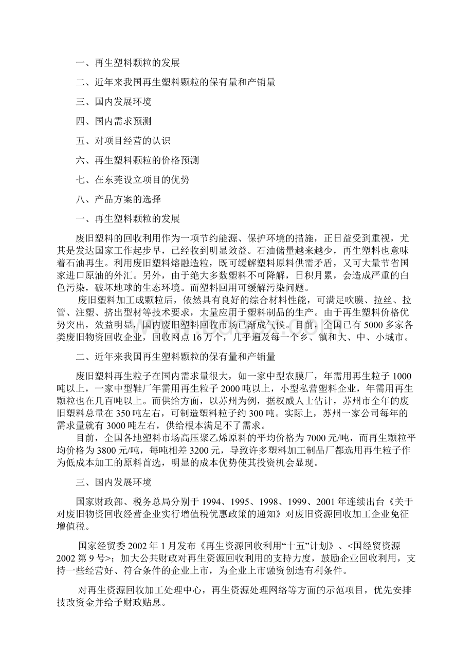 关于创办某塑料再生颗粒项目可行性研究报告Word文档下载推荐.docx_第3页