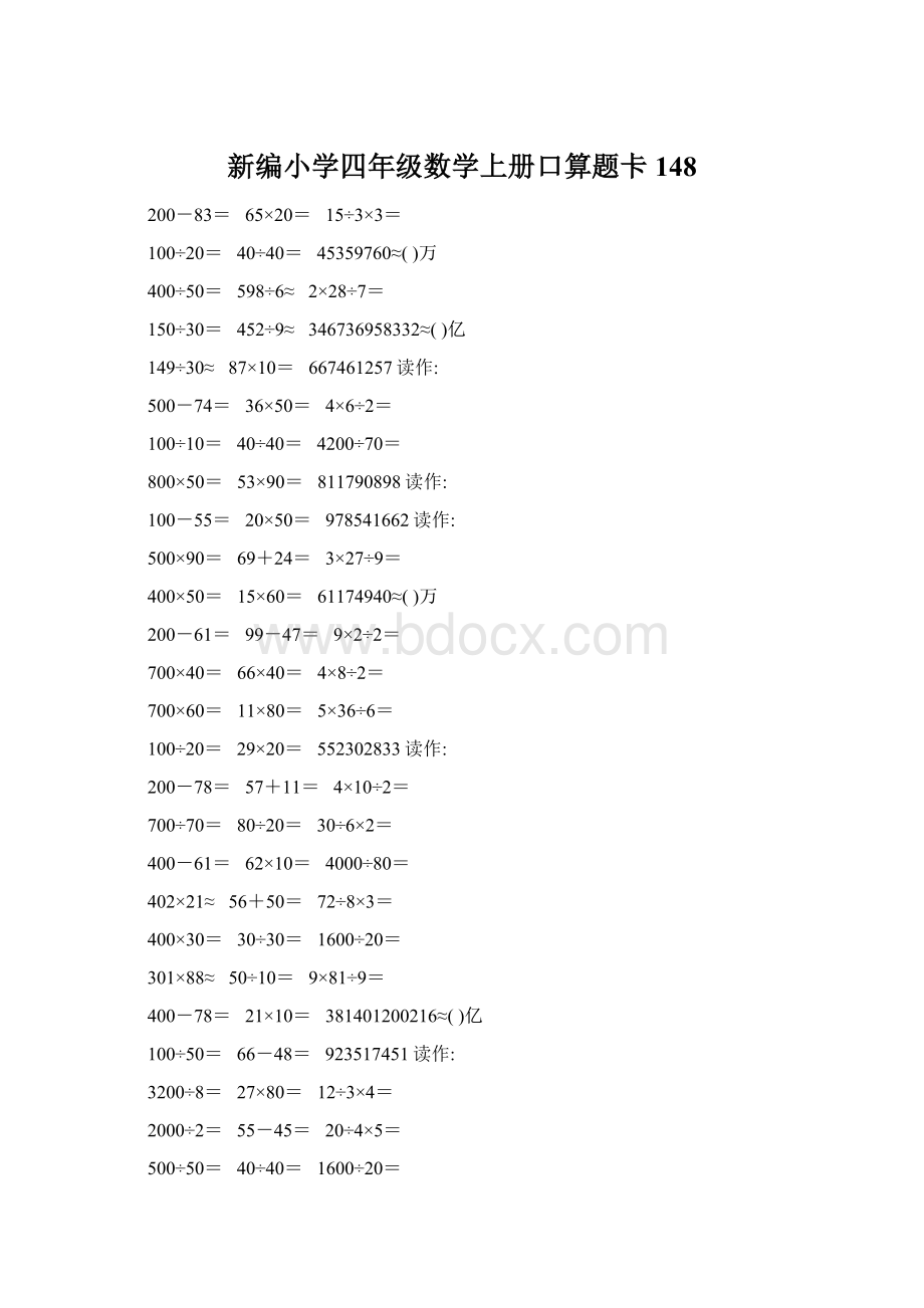 新编小学四年级数学上册口算题卡148.docx