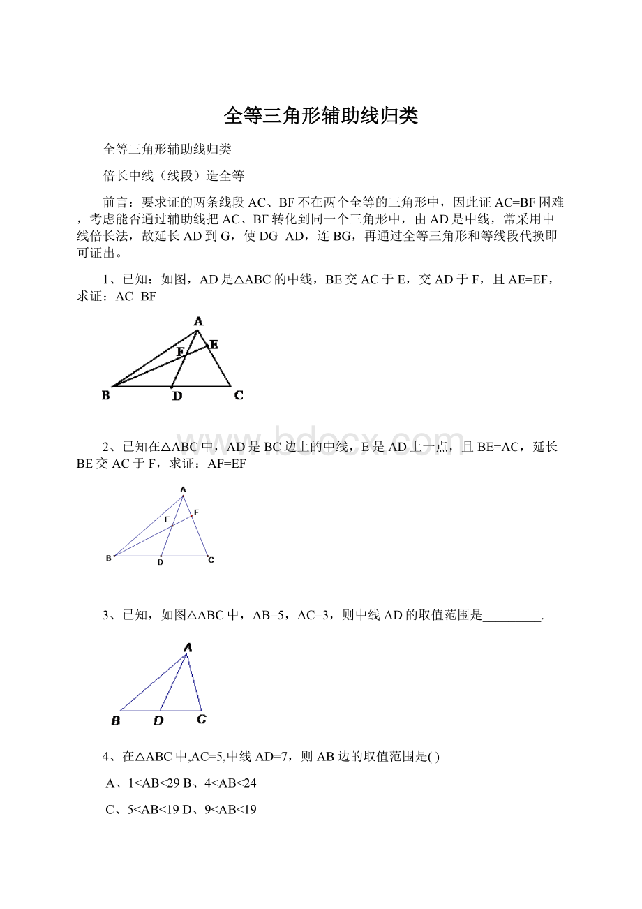 全等三角形辅助线归类Word格式.docx