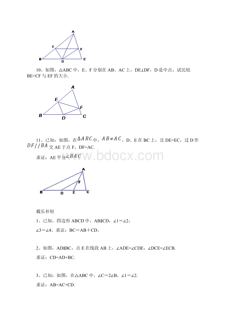 全等三角形辅助线归类Word格式.docx_第3页