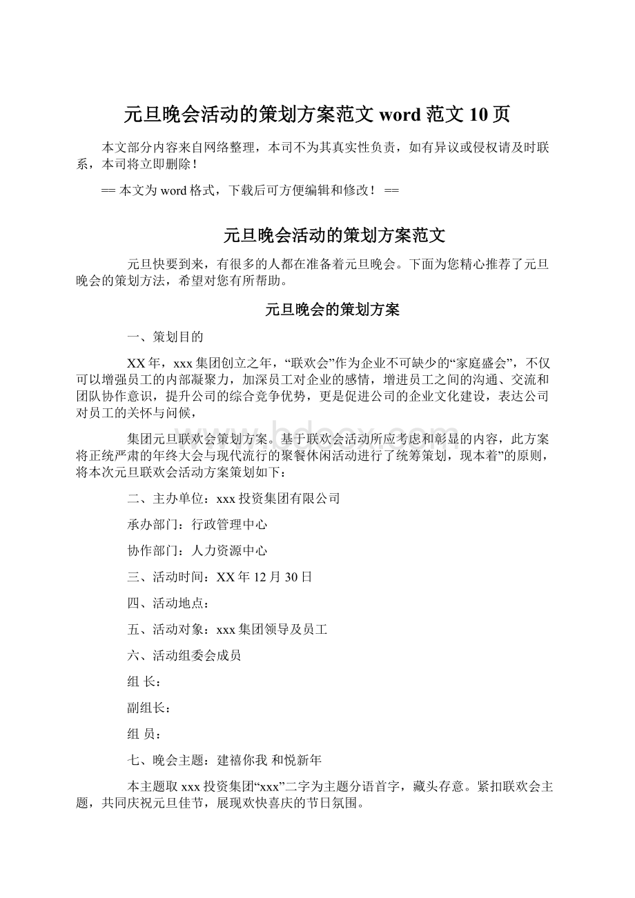 元旦晚会活动的策划方案范文word范文 10页.docx_第1页