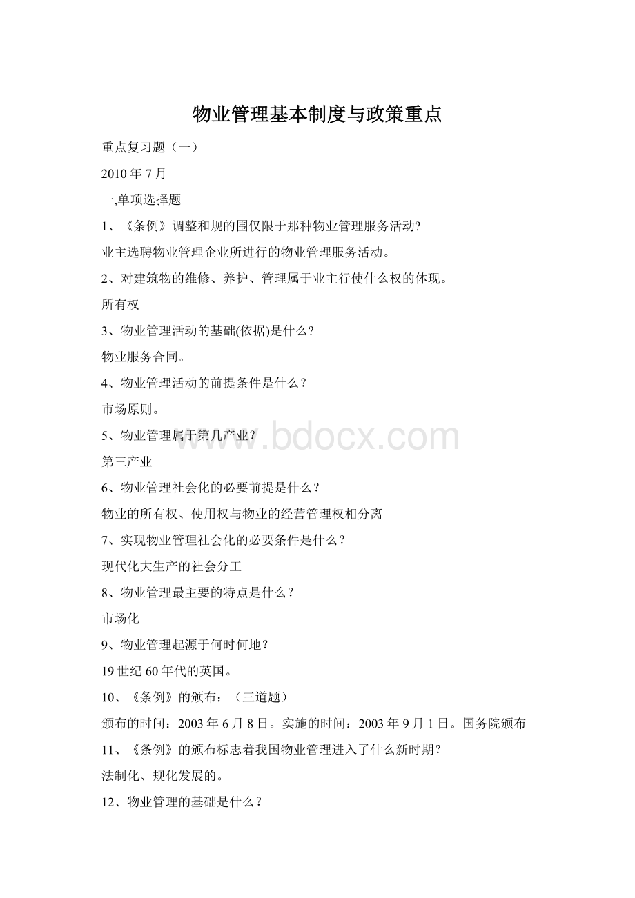 物业管理基本制度与政策重点文档格式.docx_第1页