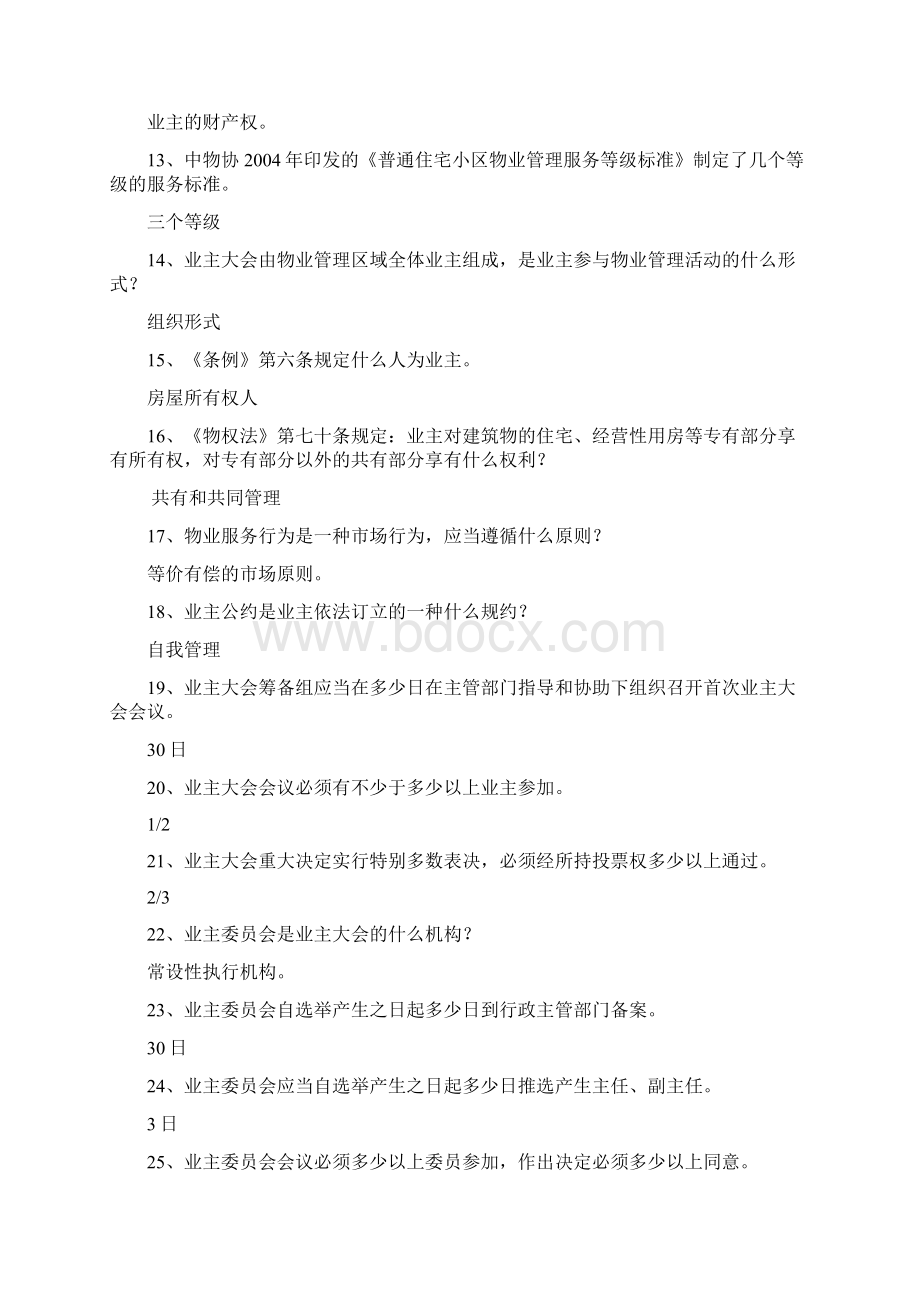 物业管理基本制度与政策重点文档格式.docx_第2页