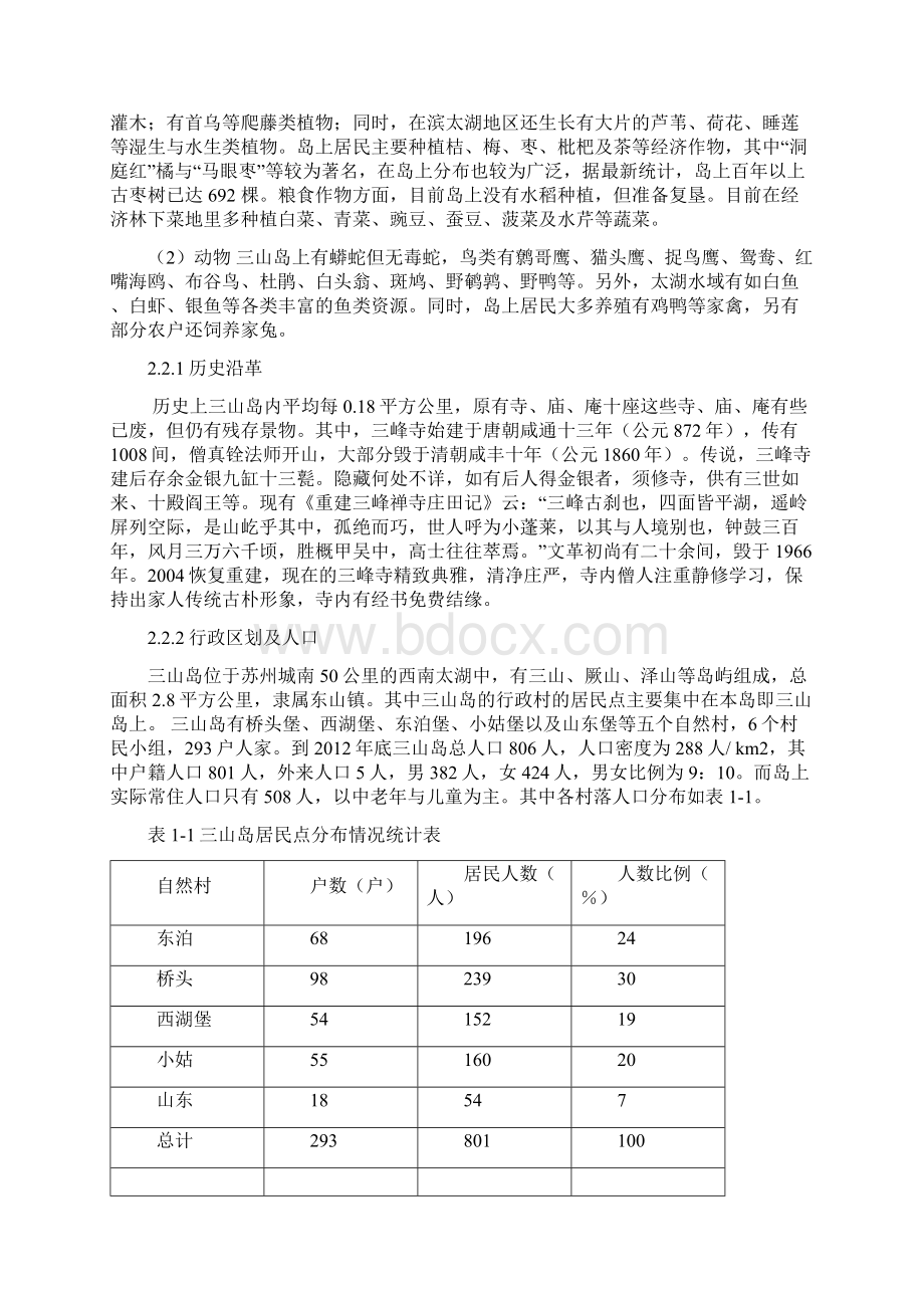 苏州市三山岛区域旅游发展战略规划及可行性分析报告存档精华版Word文档下载推荐.docx_第3页