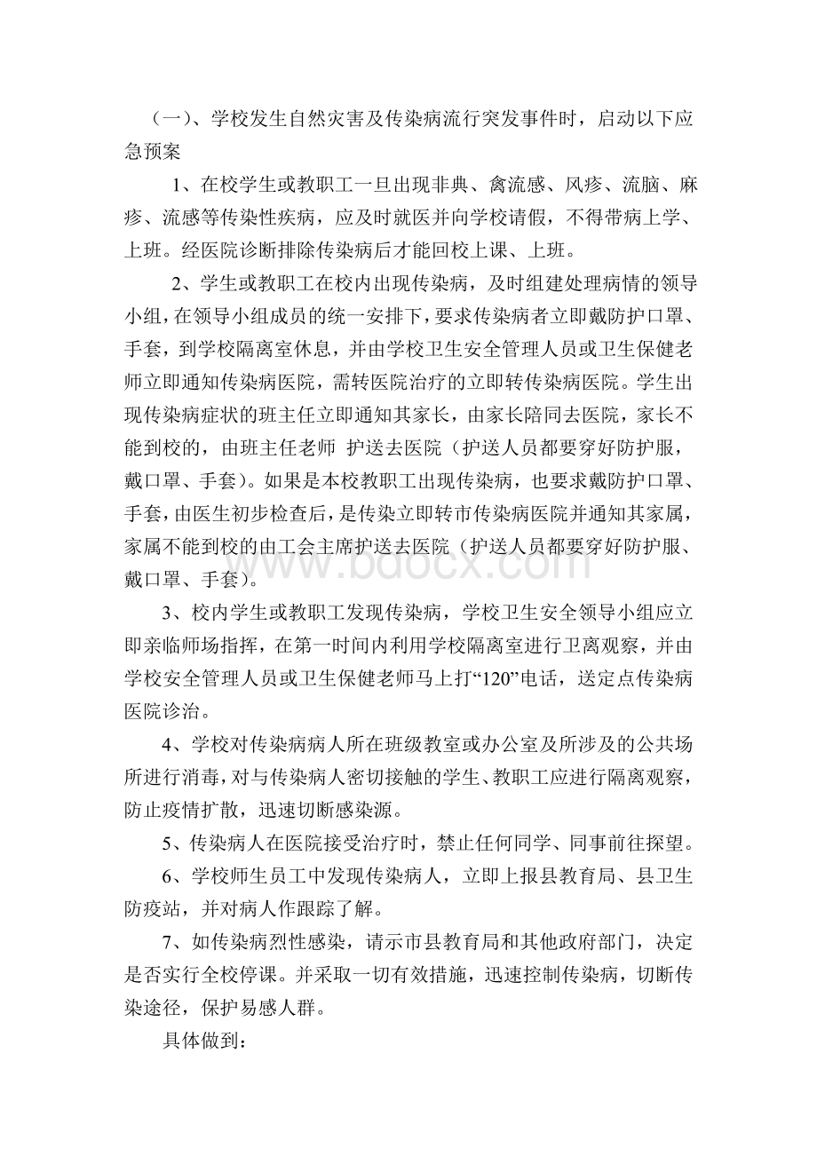 XX学校卫生应急预案文档格式.doc_第3页