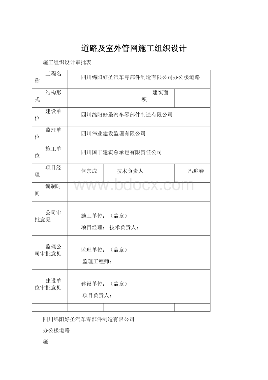 道路及室外管网施工组织设计.docx