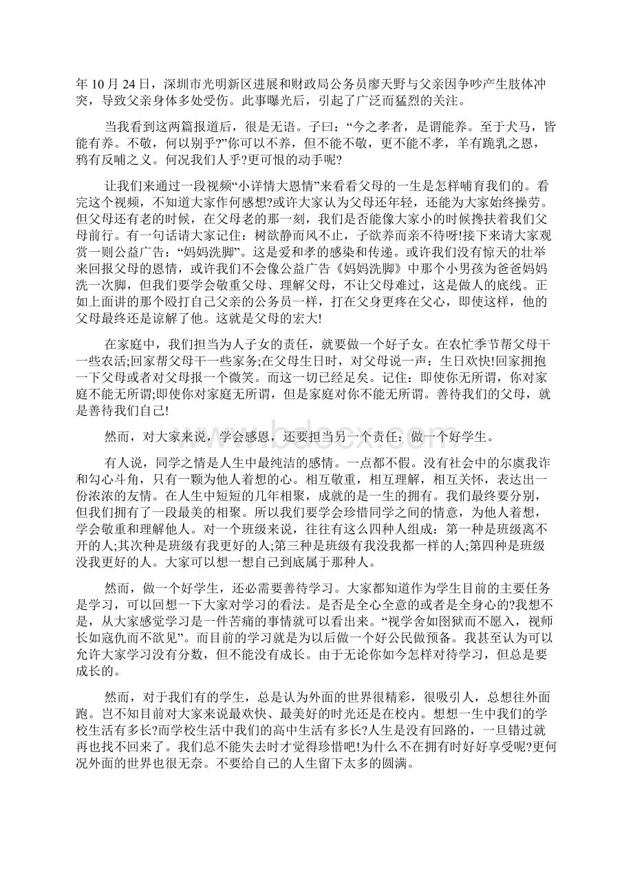 感恩教育主题班会学生发言稿5篇Word文档格式.docx_第3页