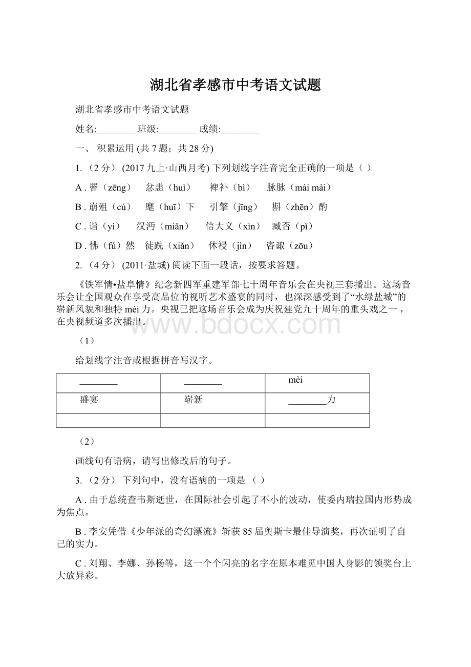 湖北省孝感市中考语文试题.docx_第1页