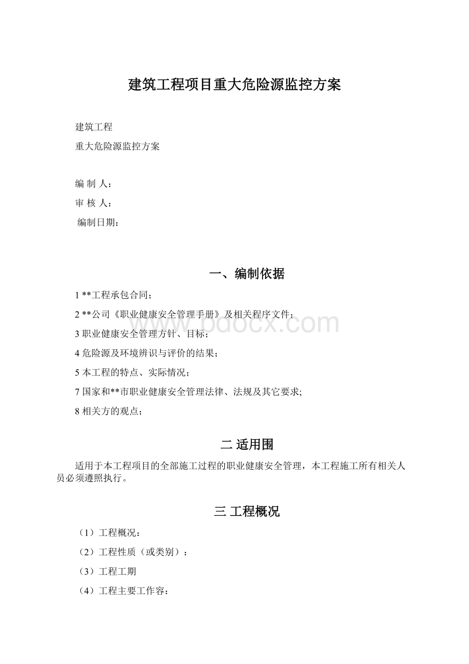 建筑工程项目重大危险源监控方案.docx