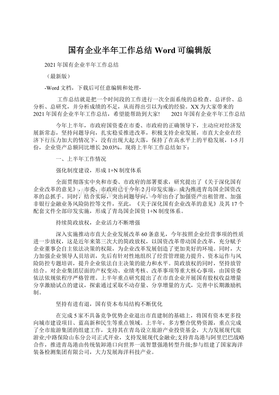 国有企业半年工作总结Word可编辑版Word文档下载推荐.docx_第1页