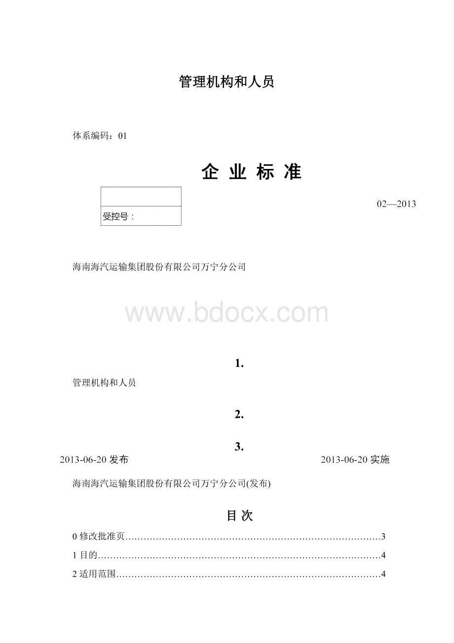 管理机构和人员.docx