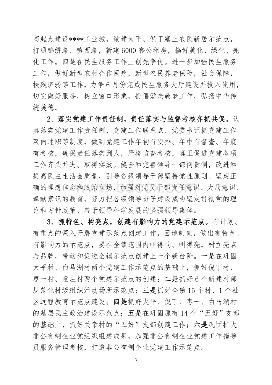 二0一二年党建工作安排意见(新版)Word文件下载.doc_第3页