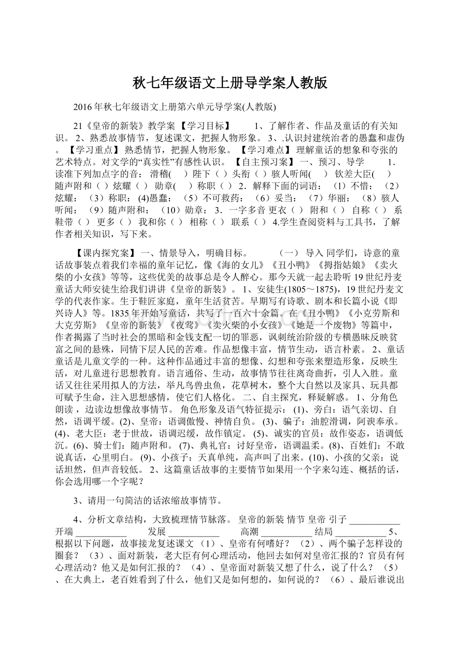 秋七年级语文上册导学案人教版.docx_第1页