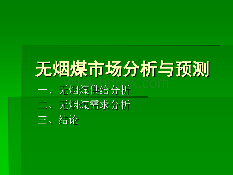 无烟煤市场分析与预测_精品文档.ppt