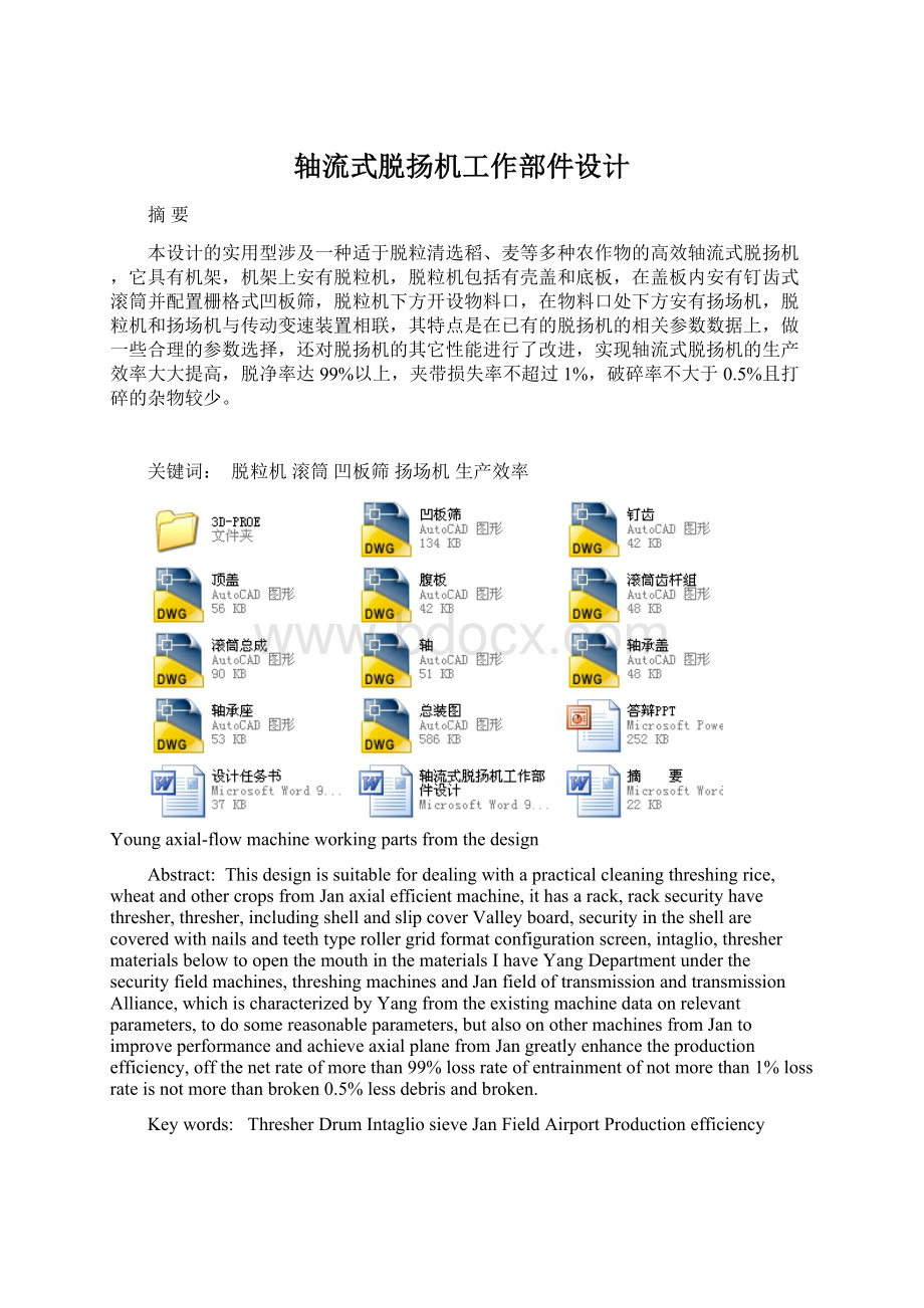 轴流式脱扬机工作部件设计.docx