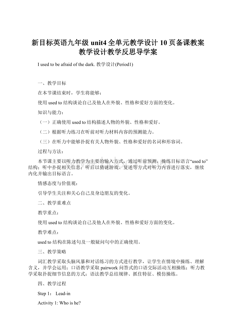 新目标英语九年级unit4全单元教学设计10页备课教案教学设计教学反思导学案Word下载.docx