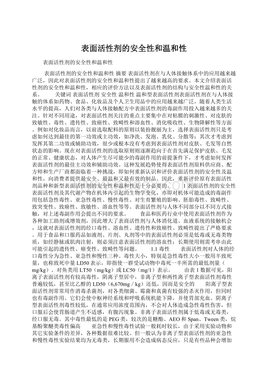 表面活性剂的安全性和温和性Word文件下载.docx_第1页